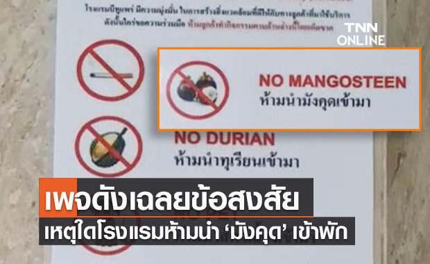 เพจผู้บริโภคเฉลยแล้ว! เหตุใดถึงห้ามนำ ‘มังคุด’ เข้าโรงแรมทั้งๆที่ไม่มีกลิ่น
