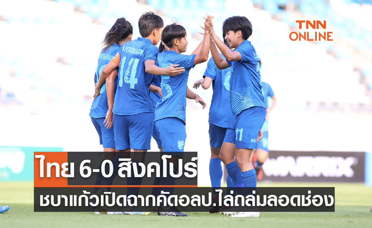 ผลฟุตบอลหญิง โอลิมปิก 2024 รอบคัดเลือก กลุ่มดี นัดแรก ไทย พบ สิงคโปร์