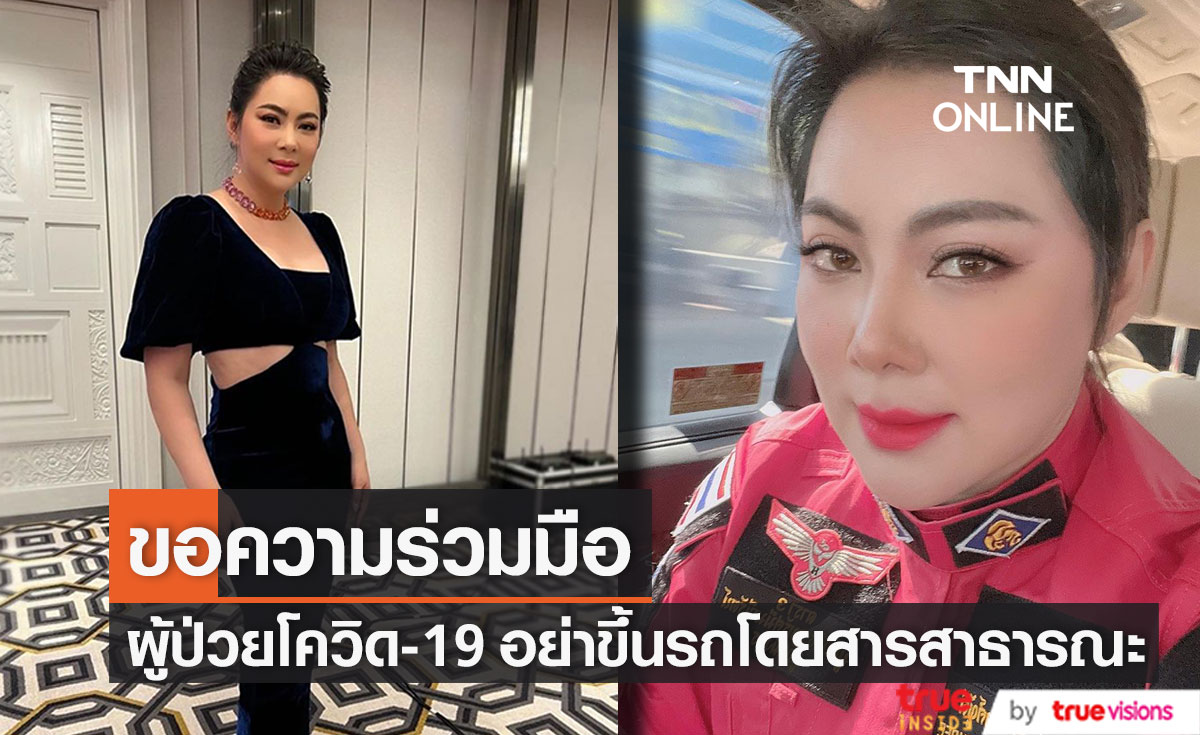 "บุ๋ม ปนัดดา" ประกาศขอความร่วมมือ วอนผู้ป่วยโควิด-19 อย่าขึ้นรถโดยสารสาธารณะ