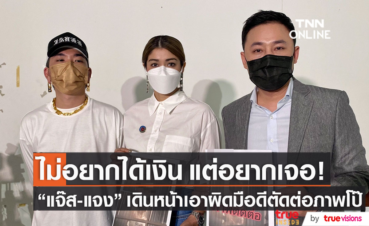 ไม่ทน!! "แจ๊ส-แจง" เดินหน้าเข้าแจ้งความเอาผิดมือดีตัดต่อภาพโป๊ ลั่น ไม่อยากได้เงิน แต่อยากเจอ