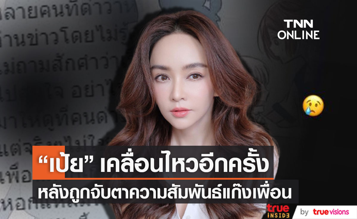 เคลื่อนไหวล่าสุด!! "เป้ย ปานวาด" โพสต์ไอจีอีกครั้ง หลังถูกจับตาสัมพันธ์แก๊งเพื่อน