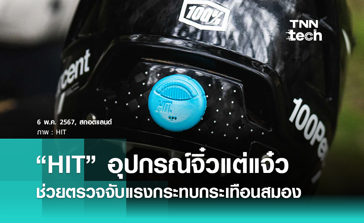 “HIT” อุปกรณ์จิ๋วแต่แจ๋ว ช่วยตรวจจับแรงกระทบกระเทือนสมอง