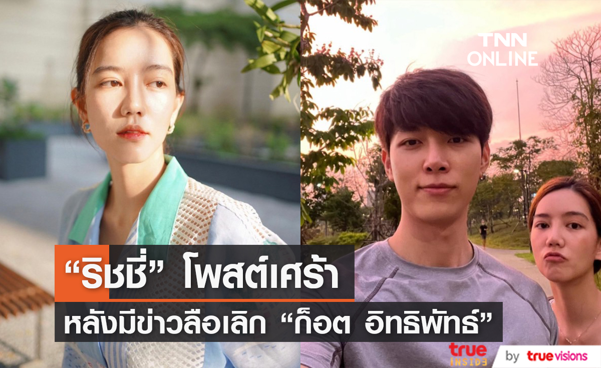 "ริชชี่" โพสต์ข้อความเศร้า หลังมีข่าวลือเลิก "ก็อต อิทธิพัทธ์"