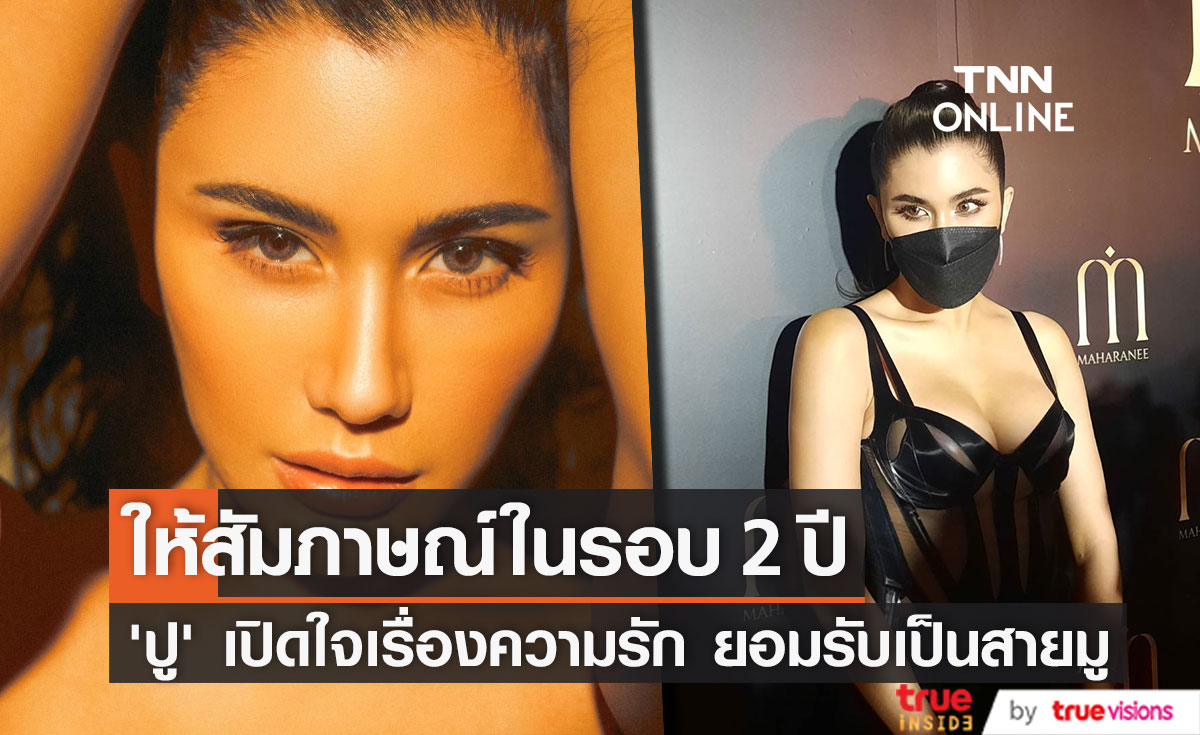 "ปู ไปรยา" เปิดใจ ไม่เข็ดความรัก รอคนที่ใช่ ยอมรับเป็นสายมู (มีคลิป)