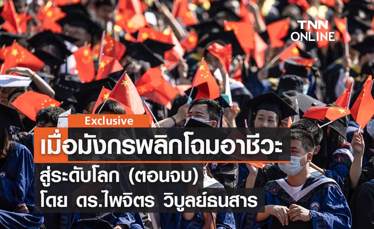 เมื่อมังกรพลิกโฉมอาชีวะสู่ระดับโลก (ตอนจบ) โดย ดร.ไพจิตร วิบูลย์ธนสาร
