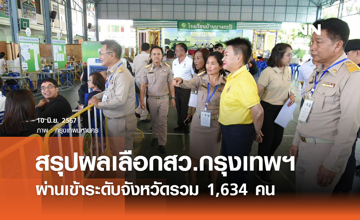 ‘เลือกสว.กรุงเทพฯ’  ผ่านเข้าระดับจังหวัดรวมทั้งหมด 1,634 คน