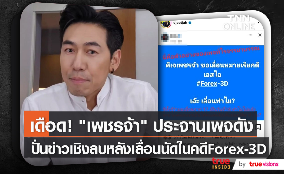 "ดีเจเพชรจ้า" โพสต์เดือด โดนปั่นข่าวในเชิงลบ ปมคดี Forex-3D (มีคลิป)