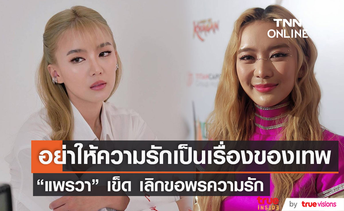 อย่าให้ความรักเป็นเรื่องของเทพ  “แพรวา” เลิกขอพรความรัก