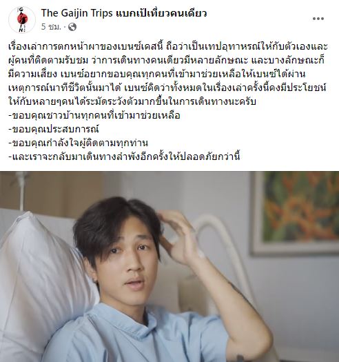 เบนซ์ ไกจิน ยูทูปเบอร์ดัง ตกหน้าผาเจ็บหนัก!!