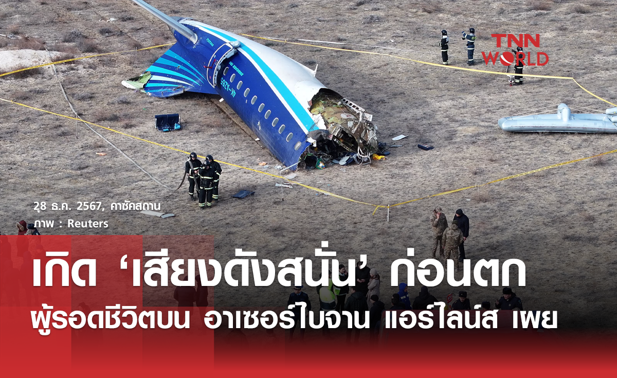 ผู้รอดชีวิตอาเซอร์ไบจาน แอร์ไลน์ส เล่านาทีระทึกได้ยิน "เสียงดัง" ก่อนเครื่องตก