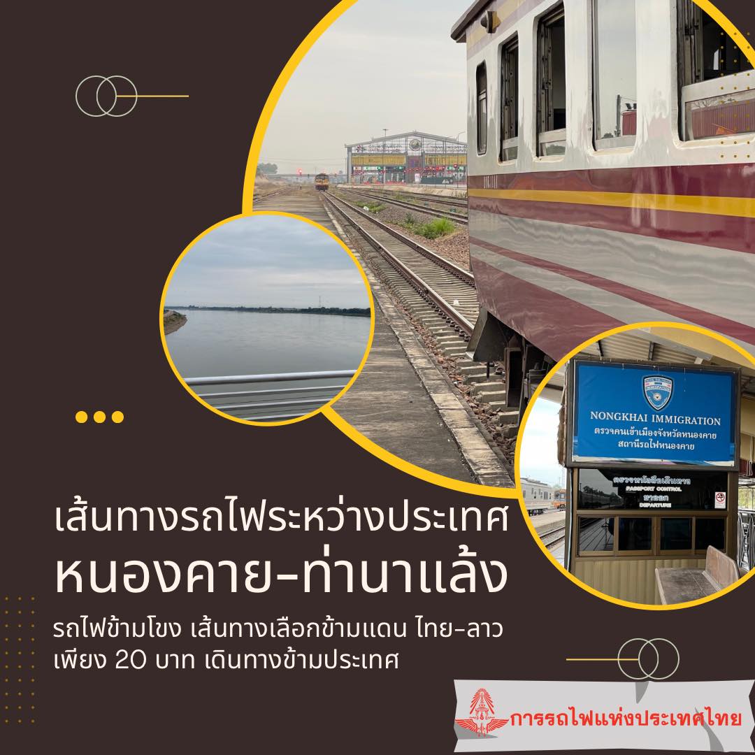 นั่งรถไฟเที่ยวข้ามโขง เส้นทางรถไฟมิตรภาพไทย-ลาว ค่าโดยสารเพียง 20 บาท