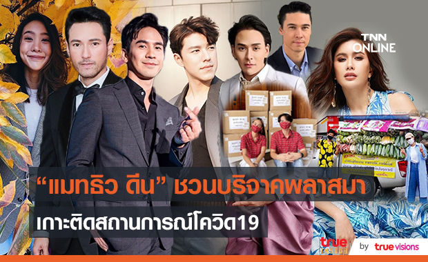 เกาะติดสถานการณ์โควิด-19 กับเหล่าคนบันเทิง  (มีคลิป)
