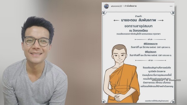  “อะตอม” เตรียมเข้าพิธีอุปสมบท “ท็อป ดารณีนุช” ร่วมเป็นเจ้าภาพ  (มีคลิป)