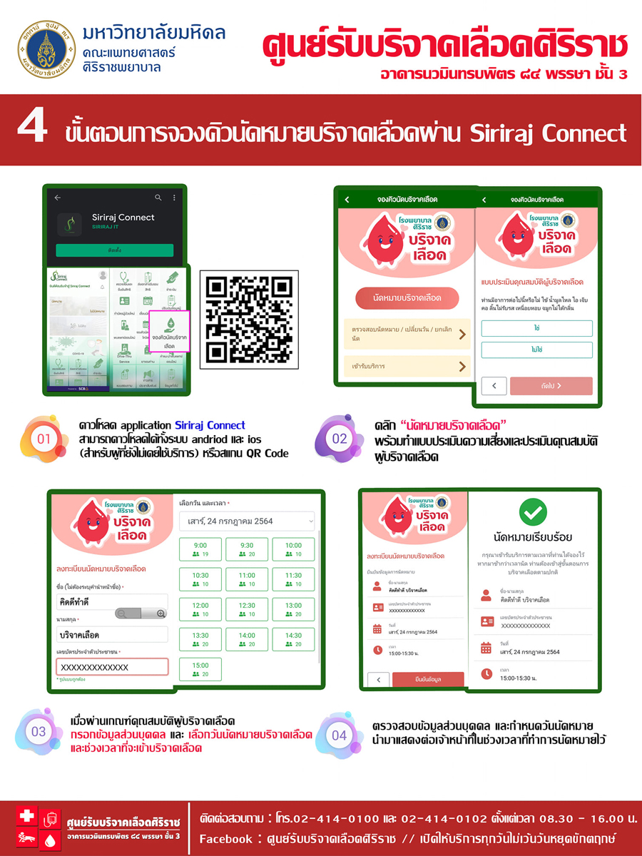 ศิริราช ชวนผู้บริจาคเลือดนัดหมายล่วงหน้าผ่านแอป Siriraj Connect