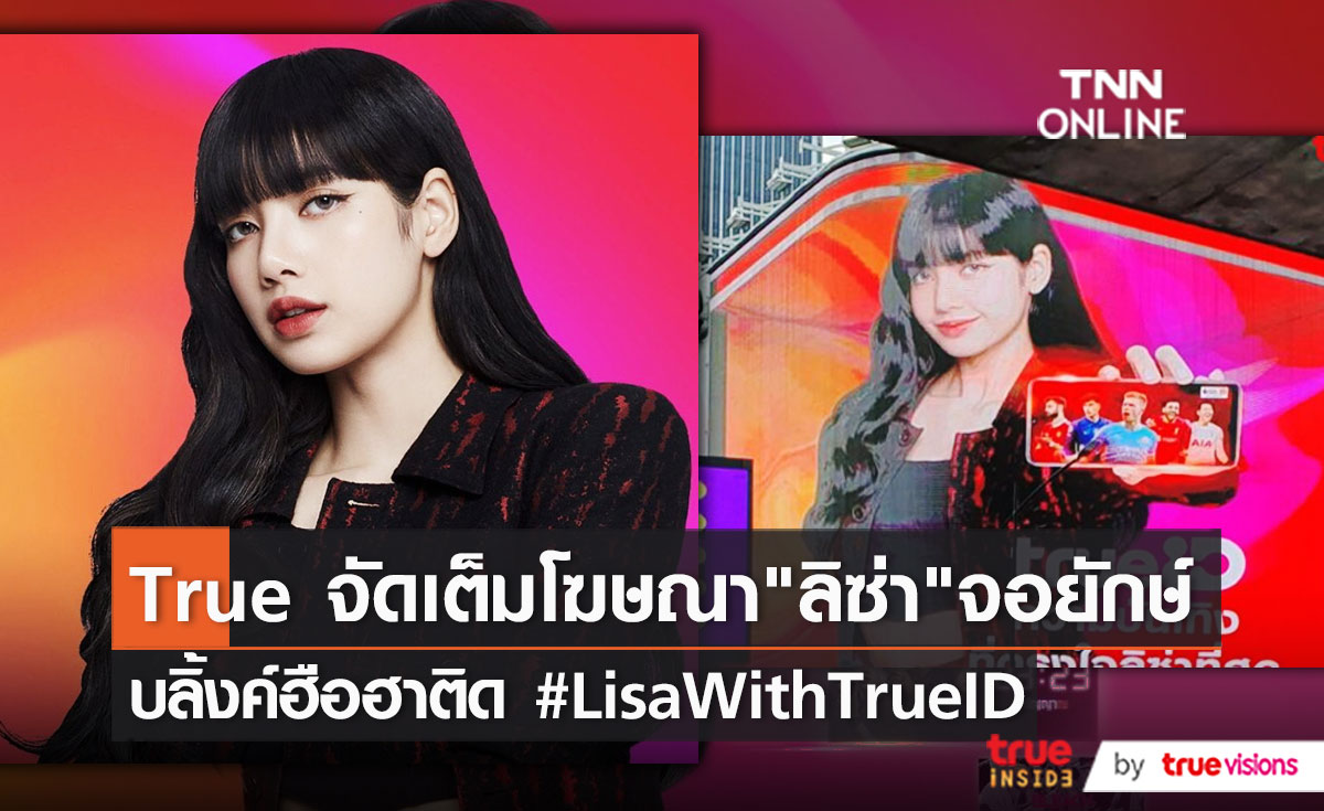 True Branding Shop ยิงโฆษณา “ลิซ่า” บนจอ 3D ยักษ์   (มีคลิป) 