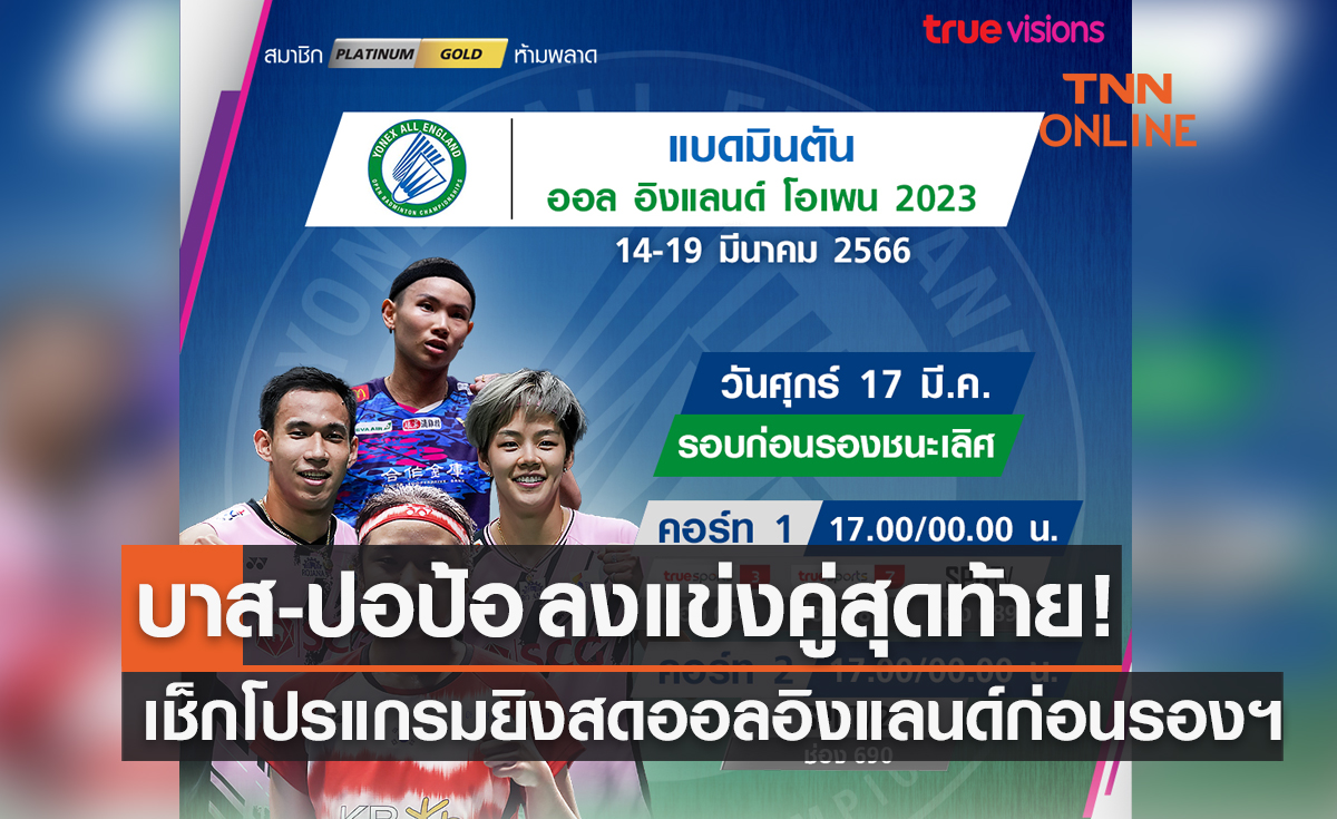โปรแกรมถ่ายทอดสดแบดมินตัน 'ออล อิงแลนด์ โอเพ่น 2023' รอบก่อนรองชนะเลิศ (17 มี.ค. 66)