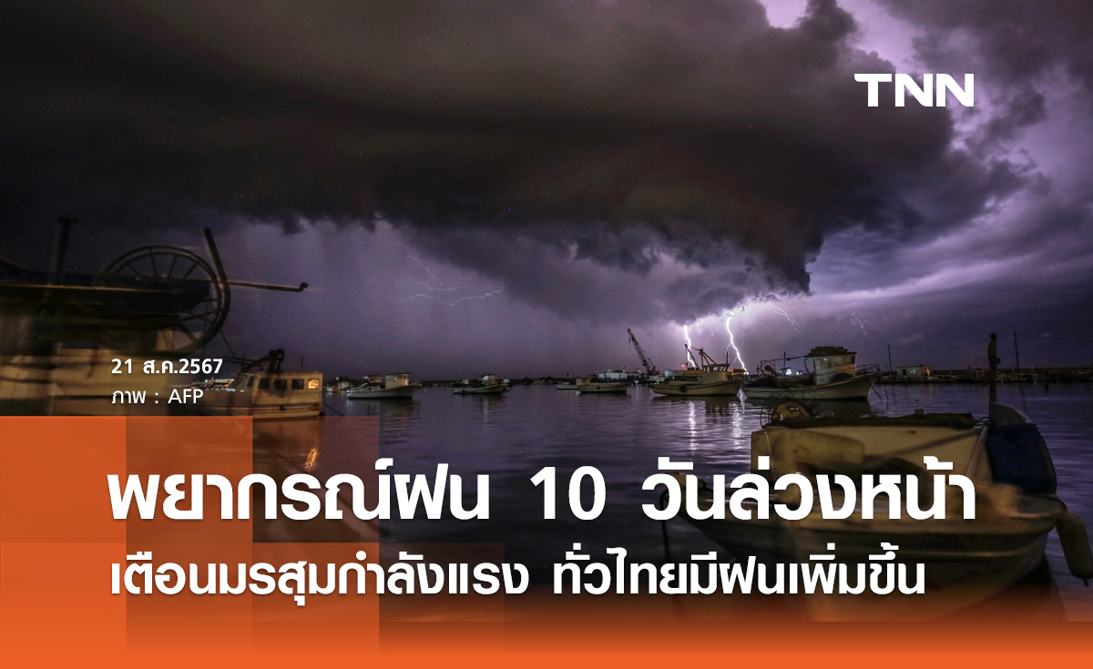 พยากรณ์ฝนสะสม 10 วันล่วงหน้า เตือนมรสุมกำลังแรง ทำทั่วไทยมีฝนเพิ่มขึ้น