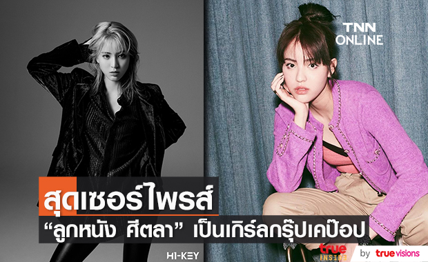 "ลูกหนัง ศีตลา"  เตรียมเปิดตัวเป็นเกิร์ลกรุ๊ป K-POP