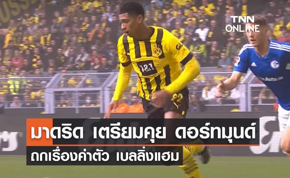 'มาดริด' เตรียมคุย 'ดอร์ทมุนด์' เรื่องค่าตัว 'เบลลิ่งแฮม'