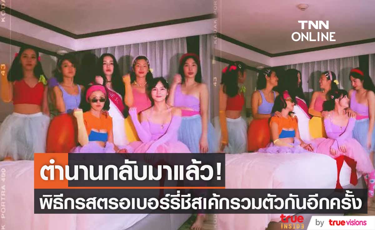 "ออม สุชาร์" เผยคลิปสุดน่ารัก พิธีกรสตรอเบอร์รี่ชีสเค้กรุ่นแรก รวมตัวกันอีกครั้ง 