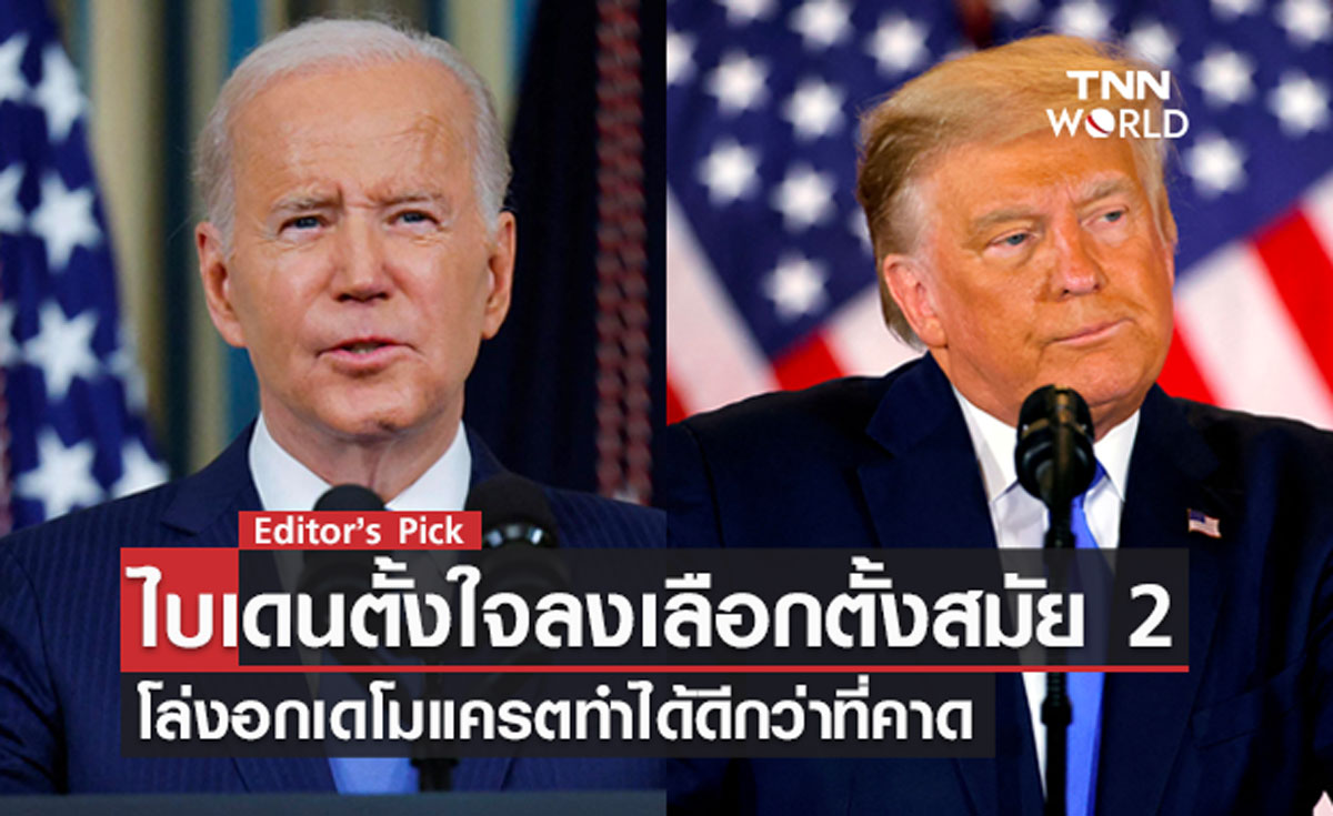 ‘ไบเดน’ ตั้งใจลงเลือกตั้งสมัย 2 โล่งอกเดโมแครตทำได้ดีกว่าที่คาด