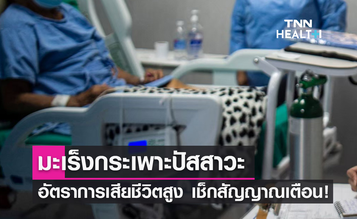 "มะเร็งกระเพาะปัสสาวะ" อัตราเสียชีวิตค่อนข้างสูง เช็กปัจจัยเสี่ยง-สัญญาณเตือน!