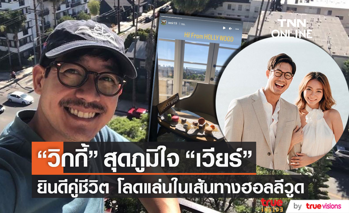 ถึงคู่ชีวิต "วิกกี้" สุดภูมิใจ "เวียร์" โกอินเตอร์ โลดแล่นในเส้นทางฮอลลีวูด (มีคลิป)