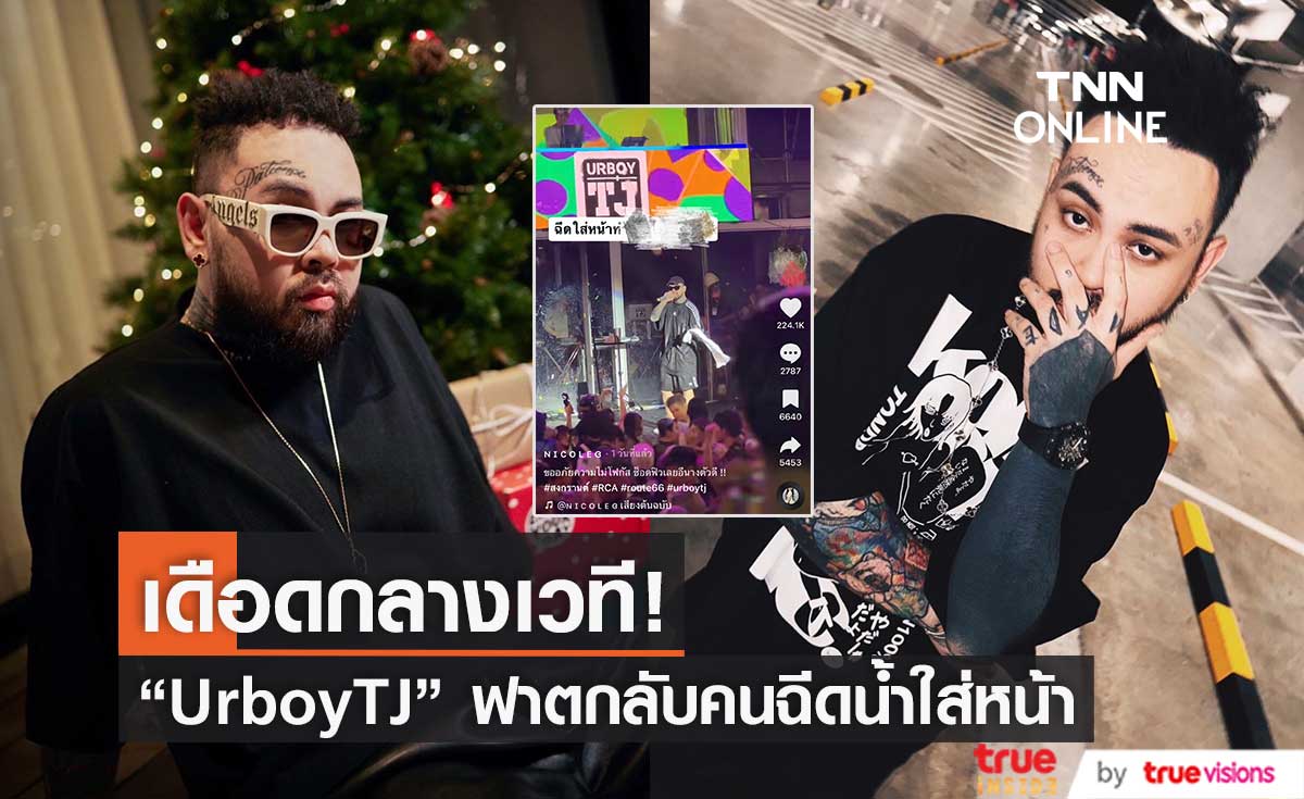 “UrboyTJ” ฟาดกลางเวที! หลังถูกฉีดน้ำใส่หน้าขณะร้องเพลง