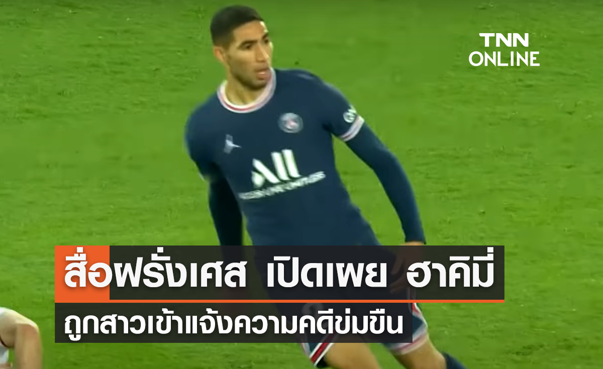 สื่อฝรั่งเศสเปิดเผย 'ฮาคิมี่' ถูกสาวเข้าแจ้งความคดีข่มขืน