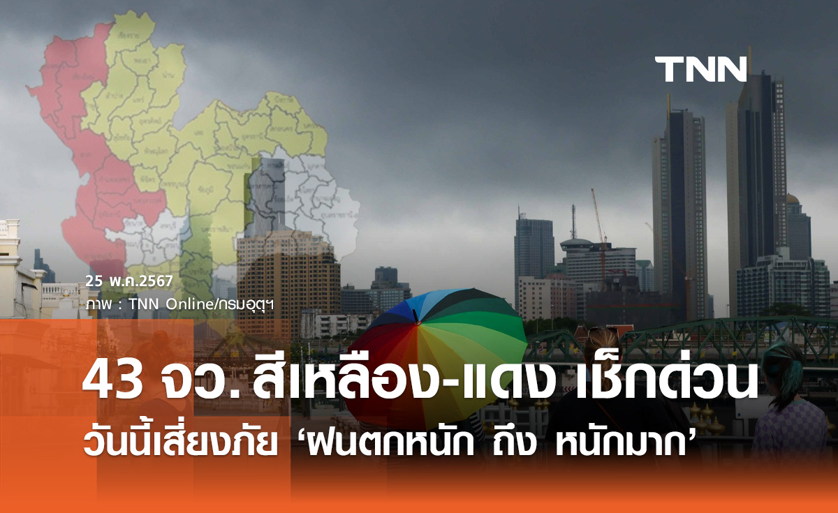 พยากรณ์อากาศ 25 พฤษภาคม เปิดพิกัด 43 จังหวัดสีเหลือง-แดงเสี่ยงภัย"ฝนตกหนักถึงหนักมาก"