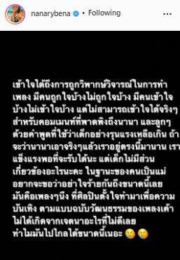นานา ขออย่าใจร้ายกันถึงขนาดนี้เลย หลังลูกถูกคอมเมนต์พาดพิง ดราม่าเพลง พ่อมึง 