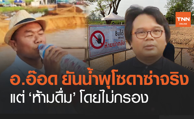 อ.อ๊อด ยืนยัน "น้ำพุโซดา" ห้วยกระเจา ซ่าจริง แต่ห้ามดื่มโดยไม่กรอง 