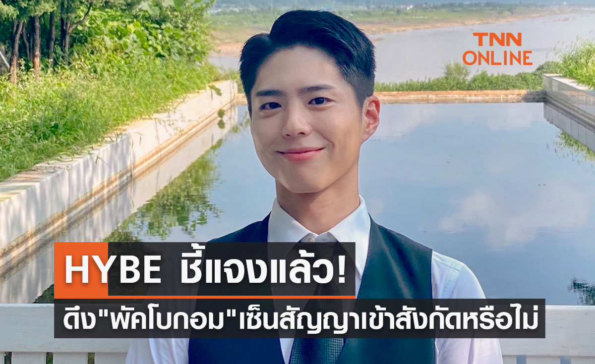 HYBE ชี้แจงแล้ว! ดึง "พัคโบกอม" เซ็นสัญญาเข้าสังกัดหรือไม่