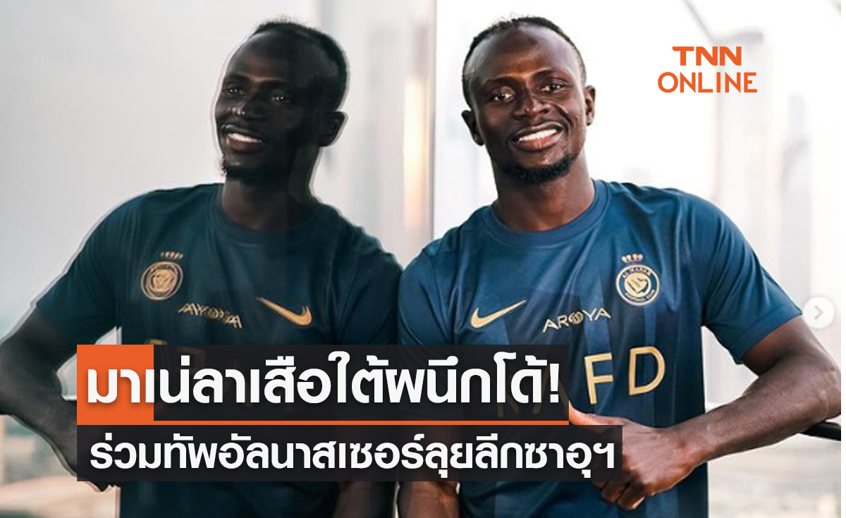 'อัล นาสเซอร์' เสริมโหดอีกครั้งคว้า 'ซาดิโอ มาเน่' เข้าทีมทางการ