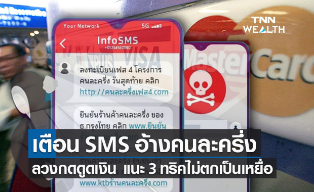เตือนมิจฉาชีพอ้าง ‘คนละครึ่ง’ ส่ง SMS ดูดเงิน แนะ 3 ทริคทำตามไม่ตกเป็นเหยื่อ