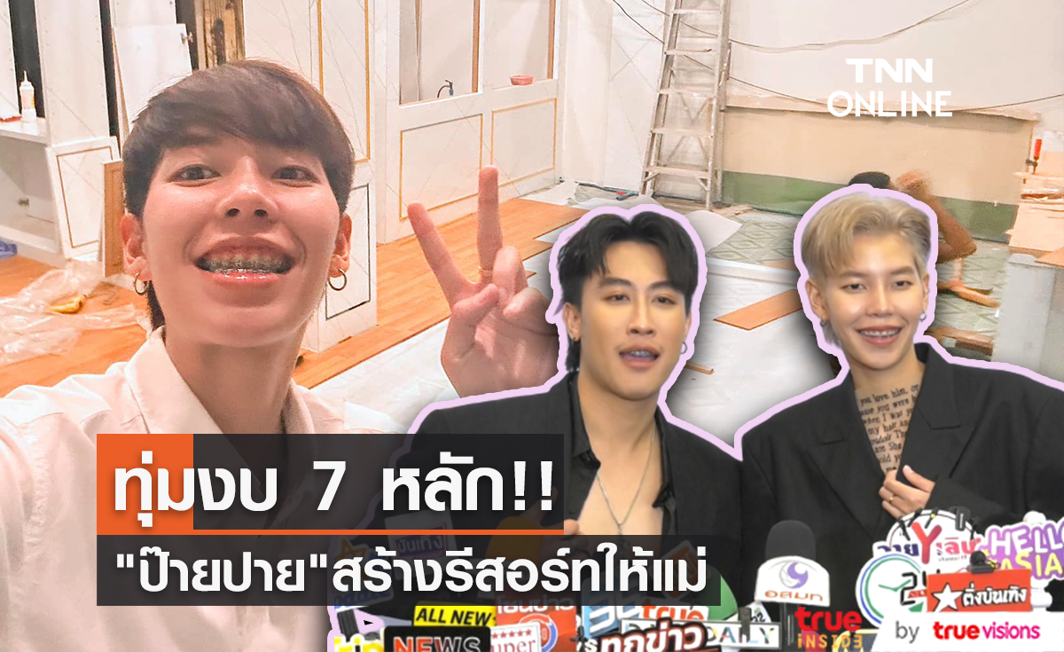 "ป๊ายปาย" ทุ่ม 7 หลักสร้างรีสอร์ทให้คุณแม่ ด้าน "นุ๊ก ธนดล" เผยความหมายของรอยสักสุดเท่
