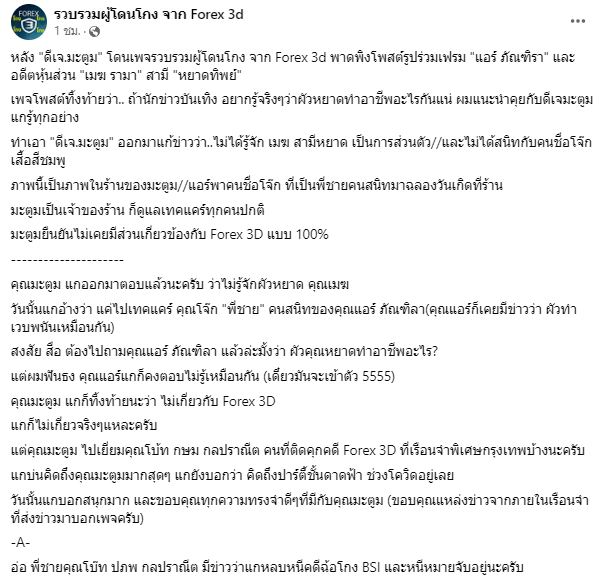 เพจดังแชร์ข่าว ดีเจมะตูม ยืนยันไม่รู้จัก เมฆ รามา สามี หยาดทิพย์ ยืนยันไม่มีเอี่ยว Forex-3D