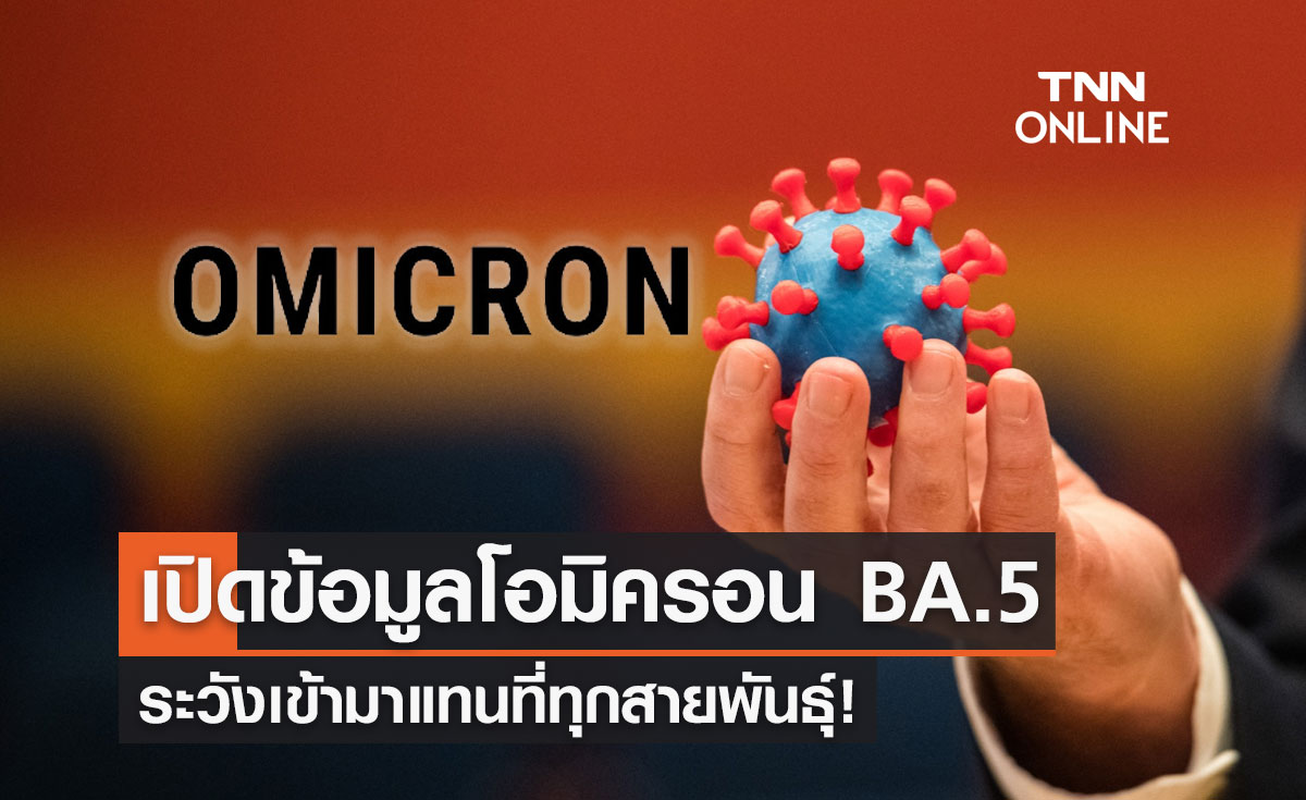 (มีคลิป) โอมิครอน BA.5 ศูนย์จีโนมฯเตือนระวังเข้ามาแทนที่ทุกสายพันธุ์!