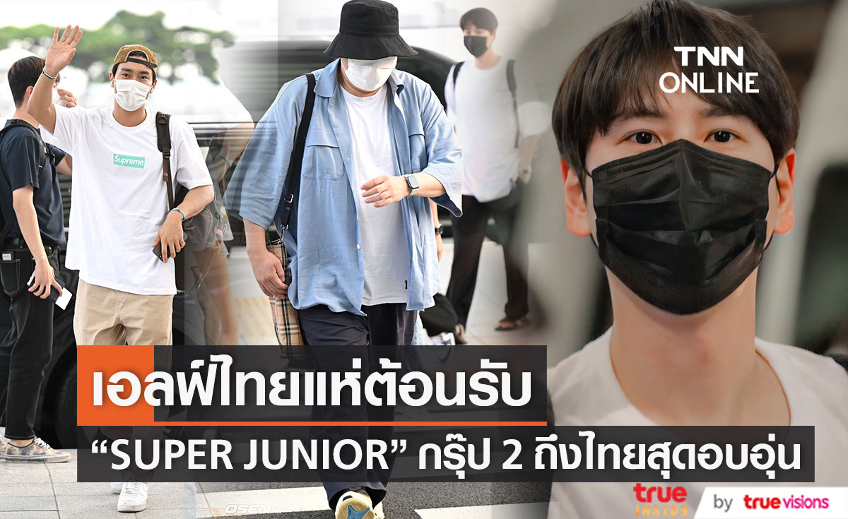 เอลฟ์ไทยแห่ต้อนรับ “SUPER JUNIOR” กรุ๊ปที่ 2 ลัดฟ้าถึงไทยสุดอบอุ่น    