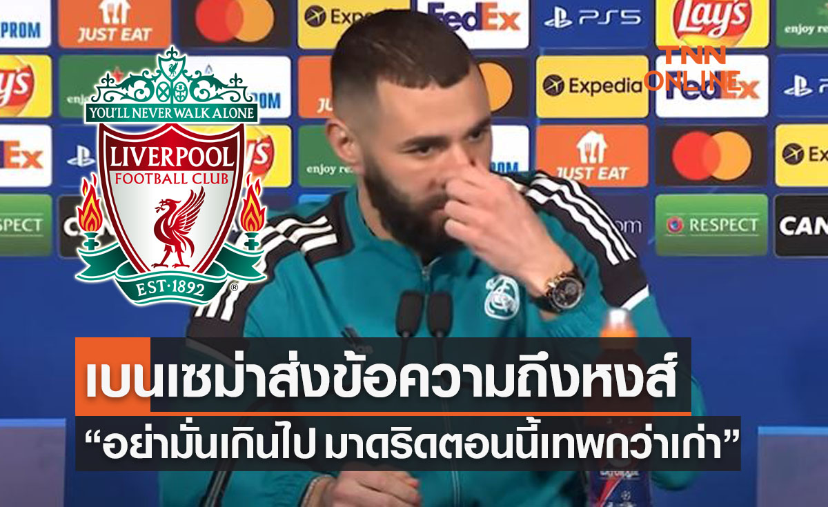 'เบนเซม่า' บอกมาดริดยุคนี้เจ๋งกว่าตอนมีโรนัลโด้พร้อมเบรกลิเวอร์พูลอย่ามั่นใจเกินไป