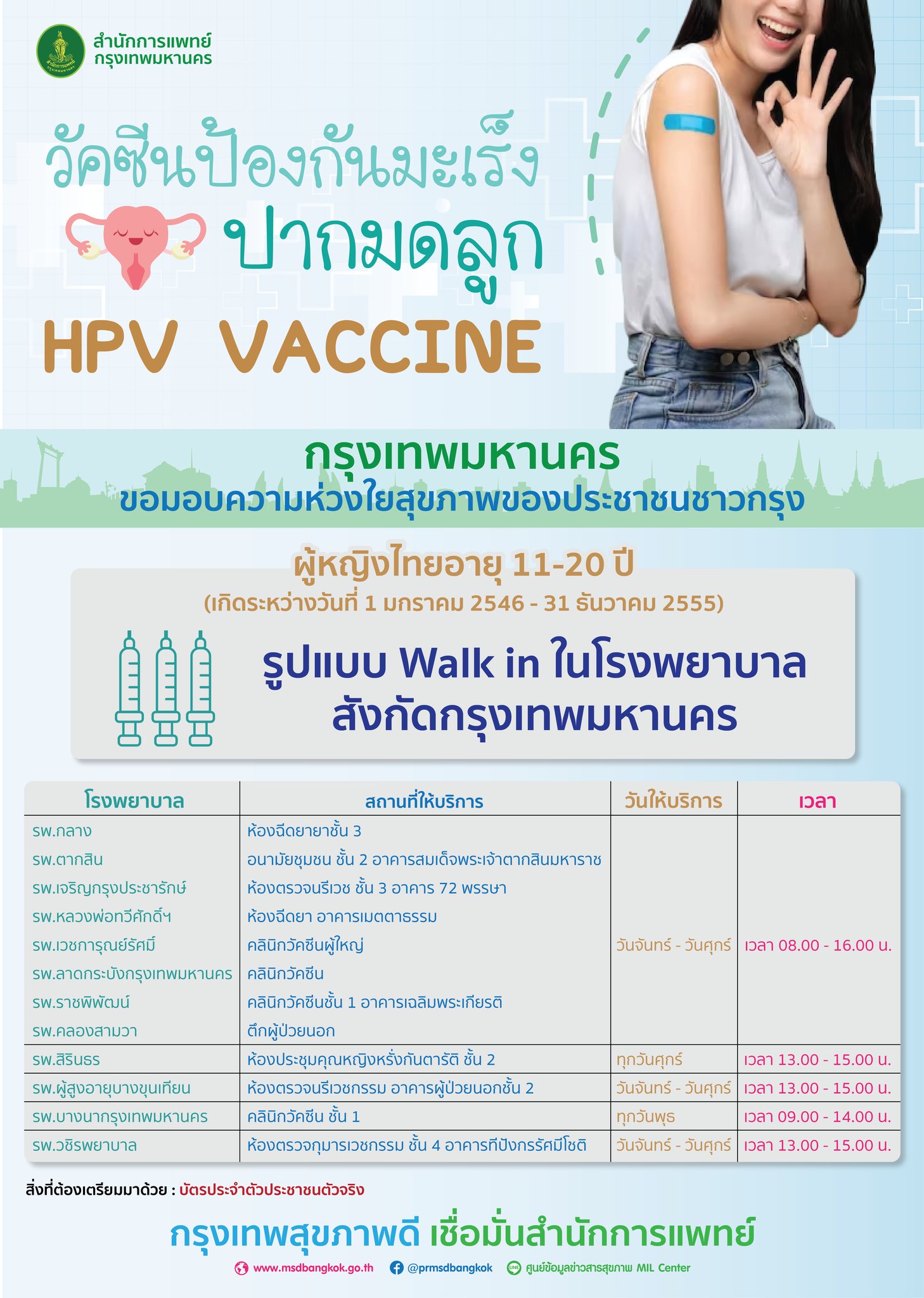 ฉีดฟรี! วัคซีน HPV ป้องกันมะเร็งปากมดลูก เช็กจุด Walk in ได้ที่นี่ ฉีดฟรี! วัคซีน HPV ป้องกันมะเร็งปากมดลูก เช็กจุด Walk in ได้ที่นี่