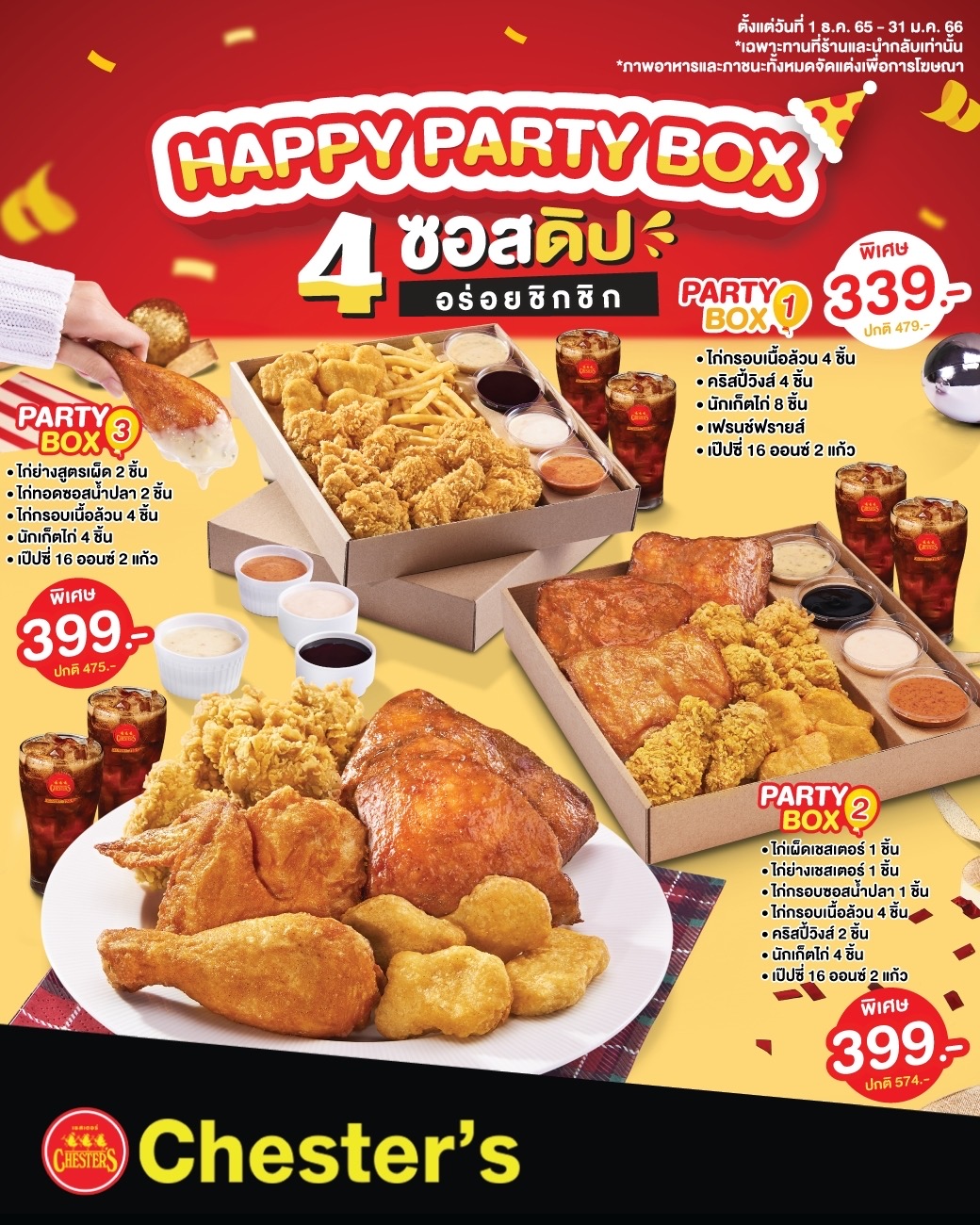 เชสเตอร์ จัดเซอร์ไพรส์ใหญ่ฉลองปีใหม่ “Happy Party Box” และเอ็กซ์คลูซีฟเซต Chester’s x Kakao Friends
