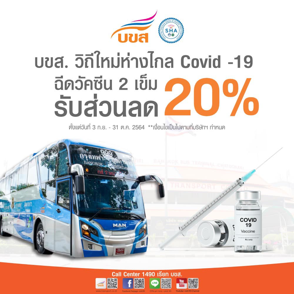 บขส.จัดโปรโมชั่นพิเศษลด 20 % แค่โชว์หลักฐานฉีดวัคซีนครบ2เข็ม บขส.จัดโปรโมชั่นพิเศษลด 20 % แค่โชว์หลักฐานฉีดวัคซีนครบ2เข็ม