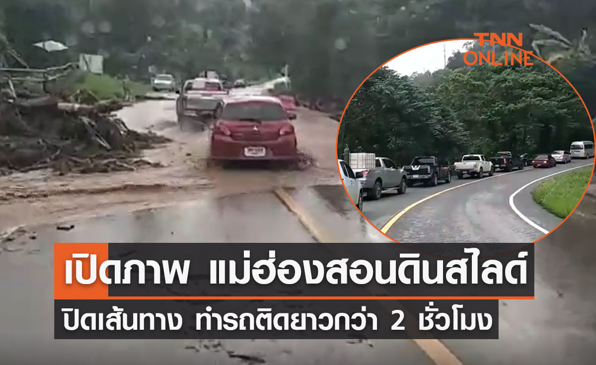 เปิดภาพ "แม่ฮ่องสอนดินสไลด์" ทำรถติดยาวกว่า 2 ชั่วโมง 