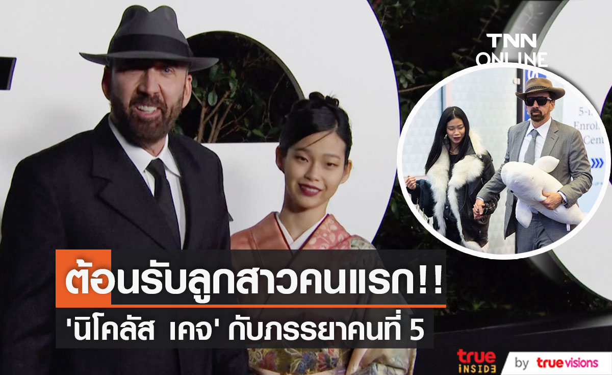 ยินดี!! 'นิโคลัส เคจ’ วัย 58 ปี ต้อนรับลูกสาวคนแรกกับภรรยาคนที่ 5
