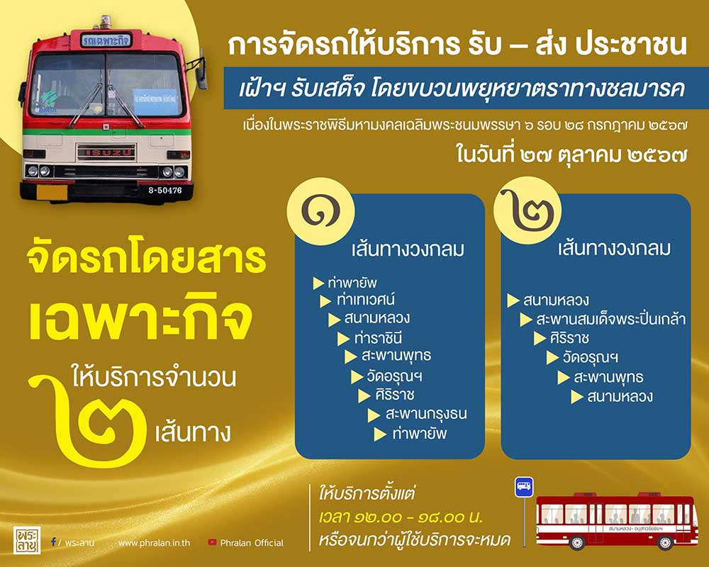 เช็กที่นี่ เส้นทางรถเมล์ให้บริการฟรี เข้าชมขบวนพยุหยาตราทางชลมารค 27 ต.ค. 67 