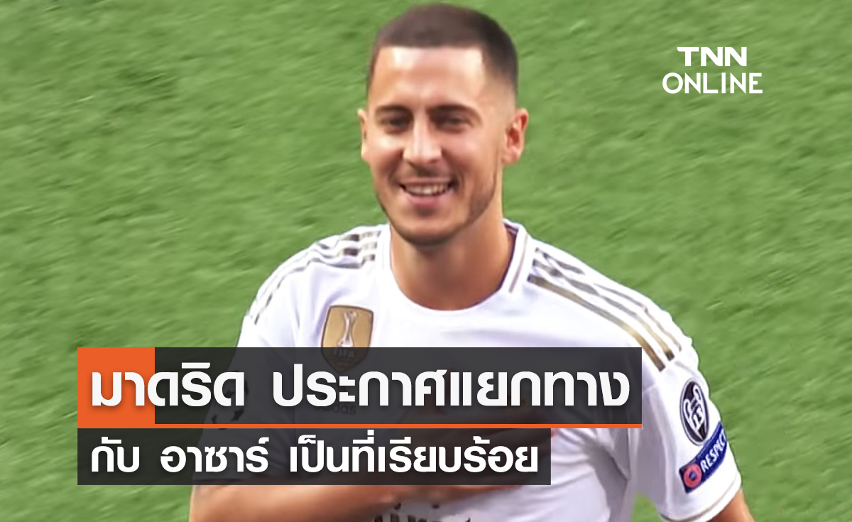 "มาดริด" ประกาศแยกทาง "อาซาร์" เป็นที่เรียบร้อย