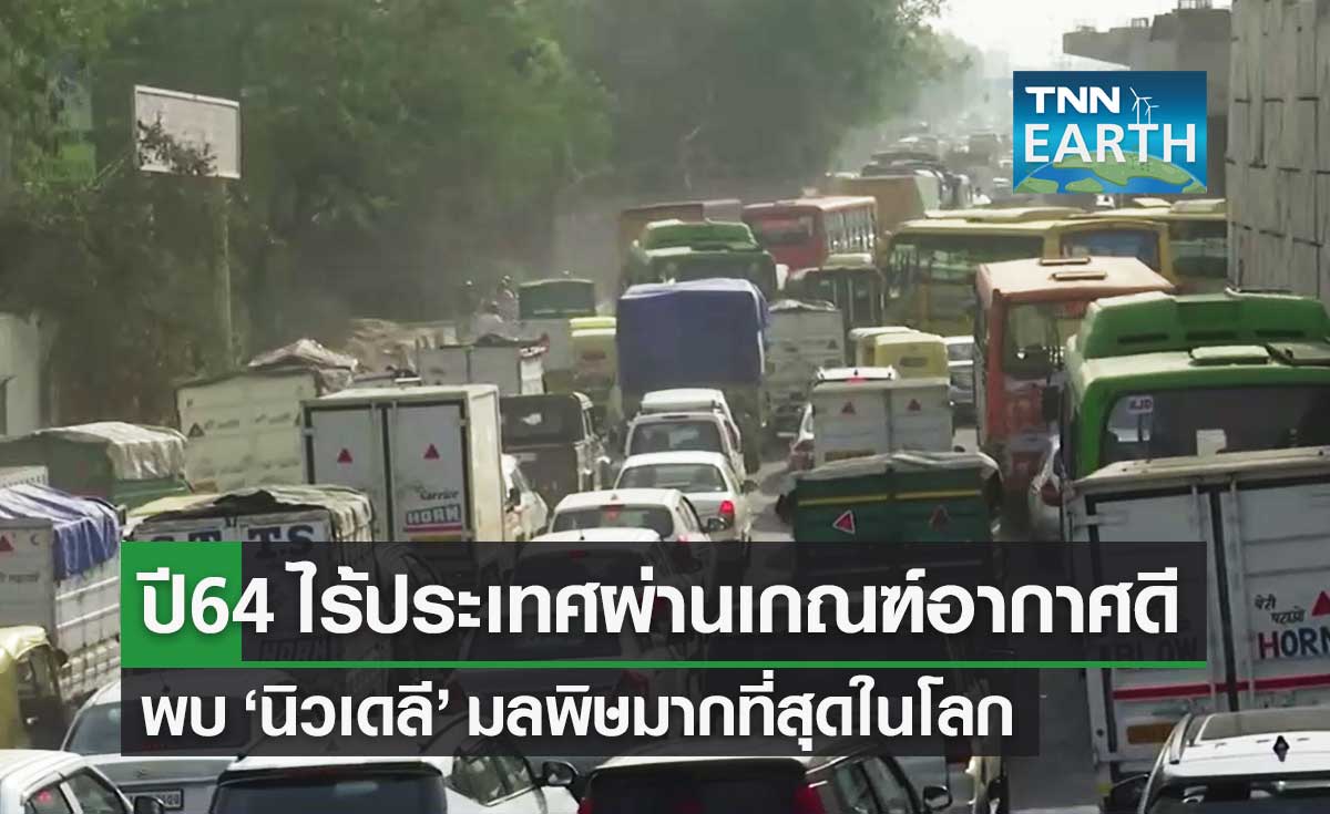 WHO เผย ปี 64 ไม่มีประเทศใดคุณภาพอากาศผ่านเกณฑ์ "นิวเดลี" มลพิษมากสุดในโลก