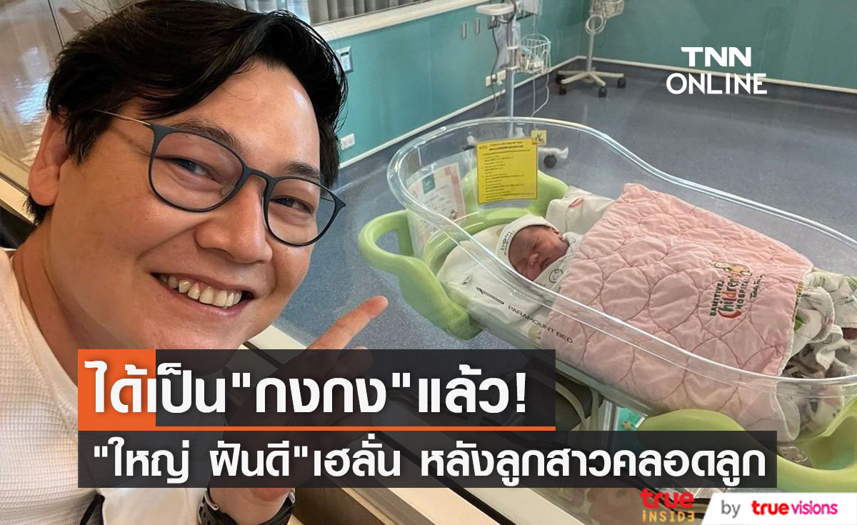 "ใหญ่ ฝันดี" กลายเป็นคุณตาเต็มตัว หลังลูกสาวคลอดหลานรัก