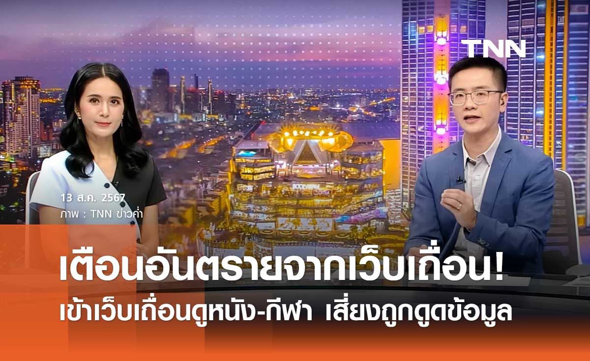 เตือนภัย! "ขวัญชนก-เจก" ชี้อันตรายจากเว็บเถื่อน เสี่ยงถูกโจรกรรมข้อมูลสูง